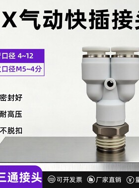 白色气动快插接头PX4-M5/Y型三通螺纹PX6-01/PX8-02/10-03/12-04