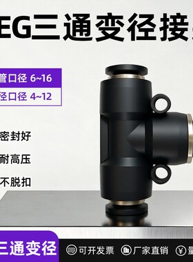 气动元件PEG快速接头T型三通变径黑色PEG6/10/12/14/16-4/6/8/10