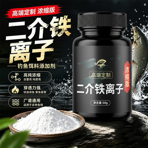 二介铁离子钓鱼饵料添加剂二价铁离子诱鱼剂小药黑坑硫醚沙星钓鱼