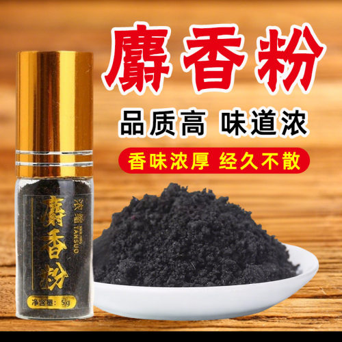 正品麝香高纯度西藏人工合成麝香粉麝香粒仁中草药用5克泡麝香酒