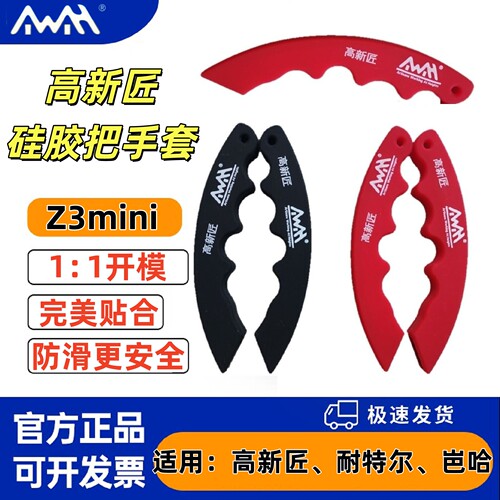 高新匠Z3MINI把手保护套