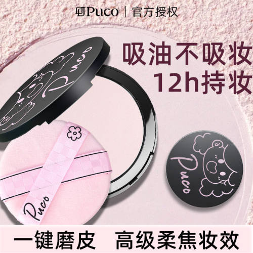 PUCO大小怪粉饼定妆补妆柔焦控油持久自然提亮均匀肤色遮瑕防水汗