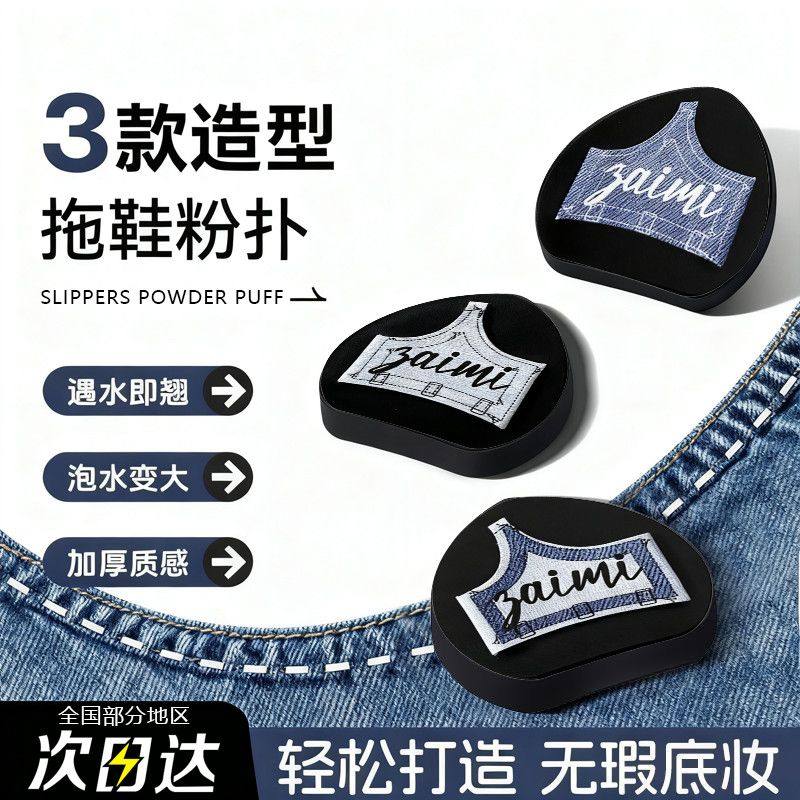 荔枝树牛仔粉扑气垫粉扑拖鞋套盒底妆无痕上妆补妆服帖可干湿两用,彩妆/香水/美妆工具,美妆蛋/扑/海绵,淘宝优惠券,粉丝福利购,淘宝优惠卷