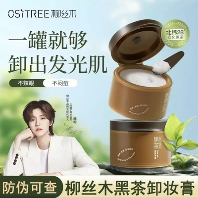 柳丝木卸妆膏120g黑茶温和深层清洁眼唇脸三合一面部女卸妆油乳