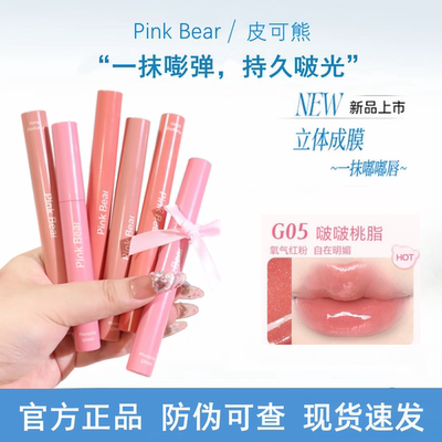 PinkBear皮可熊固体丰唇蜜口红不掉色滋润镜面唇釉成膜持妆不沾杯