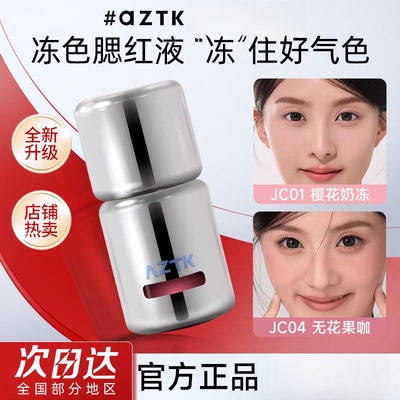 AZTK液体腮红液膏泥jc04提亮jc01jc05膨胀收缩哑光裸妆氛围修容女