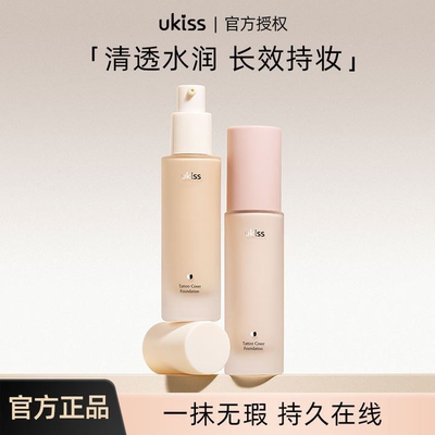UKISS锁妆粉底液干皮滋润油皮不易脱妆保湿不易卡粉平价持妆正品