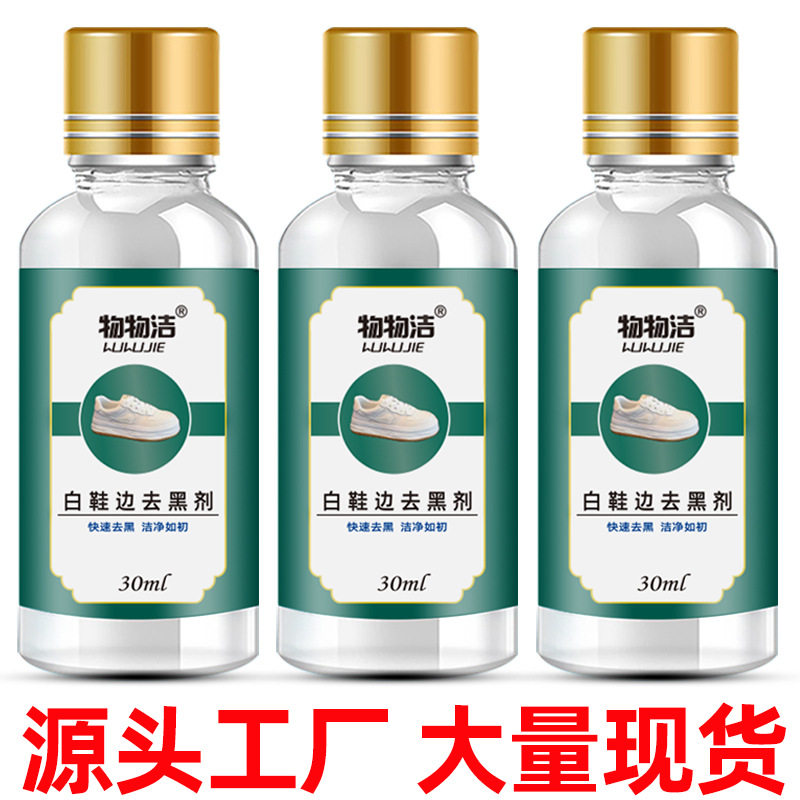 白鞋边去黑剂 物物洁划痕去黑修复去污清洁剂漆皮亮皮皮鞋蹭刮黑