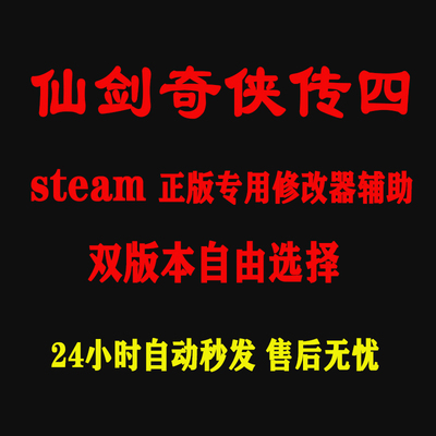 仙剑奇侠传4 Steam修改器正版Win电脑辅助工具不含游戏