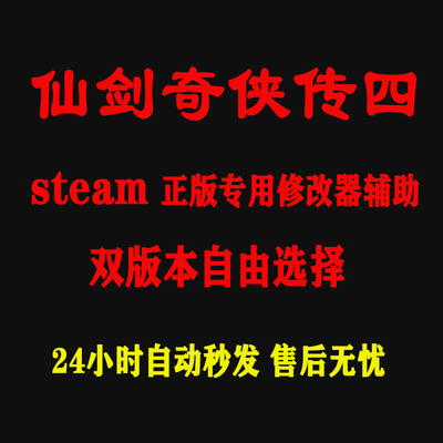 仙剑奇侠传4 Steam修改器 正版Win电脑辅助工具 不含游戏