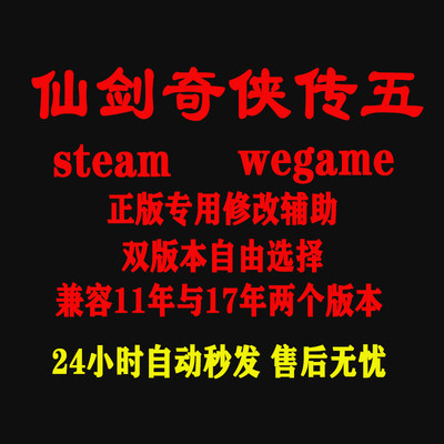 仙剑奇侠传5 Steam/wegame修改器 正版Win电脑辅助工具 不含游戏