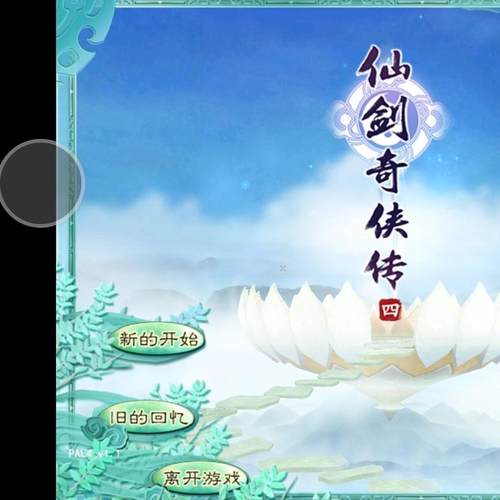 仙剑奇侠传4 安卓版 华为VIVO小米鸿蒙 带语音版教程