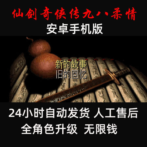仙剑奇侠传98柔情版安卓手机版无限等级金币内置修改器兼容鸿蒙