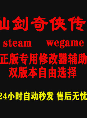 仙剑奇侠传3 Steam/wegame修改器 正版Win电脑辅助工具 不含游戏