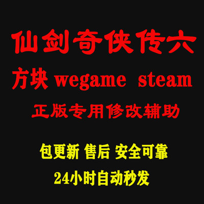 仙剑奇侠传6修改辅助器 仙剑6方块steam wegame 辅助器 不含游戏