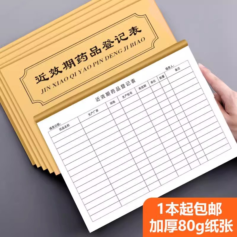 近效期药品登记簿催销表定制医院门诊药房报损过期药品销毁登记本