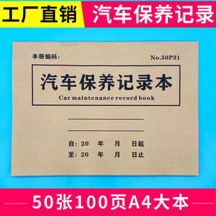 汽车保养记录本A4加厚100页车辆维修保养手册登记本企业修车记录