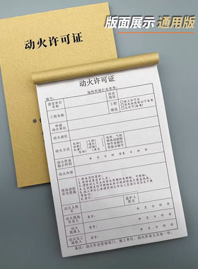 三联动火作业许可证动火许可证厂区动火作业票审批表消防安全检查