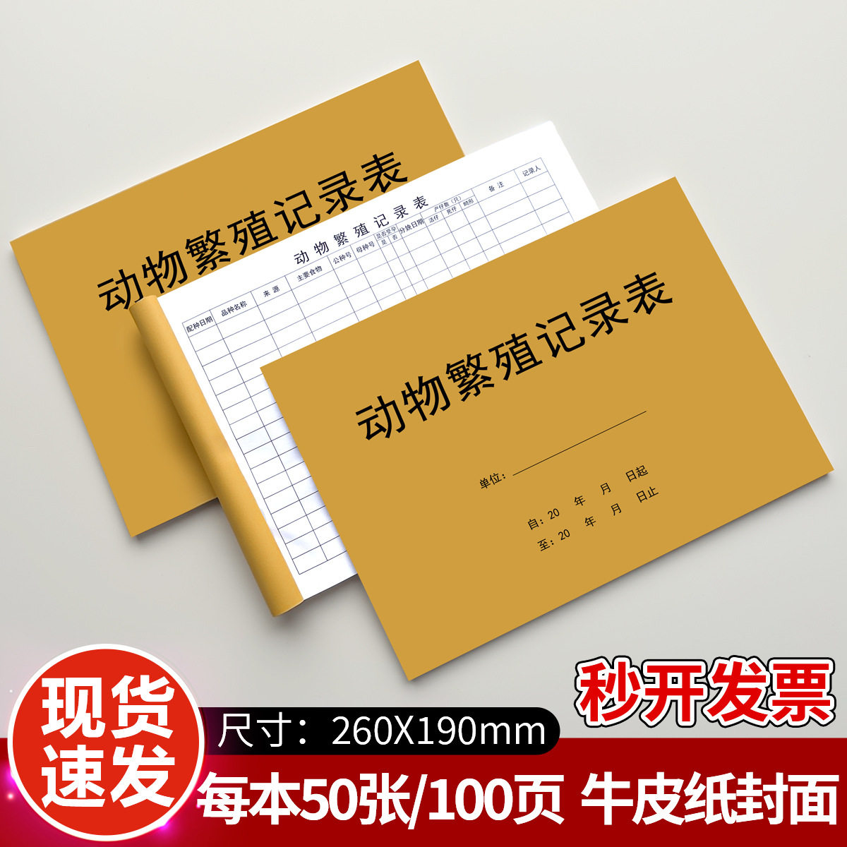 动物繁殖记录表店宠物繁殖记录本牛羊配种记录动物繁衍交配登记簿