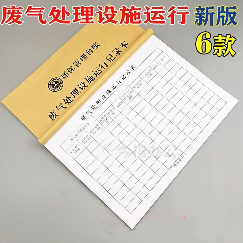 废气处理设施运行记录本环保台账