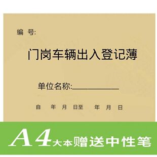 门岗车辆出入登记薄定制保安室门卫大门汽车访客人员进出来记录本