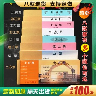 土方票定制印刷渣土票砂石票倒渣票运石运土票卸土票土石方票订制