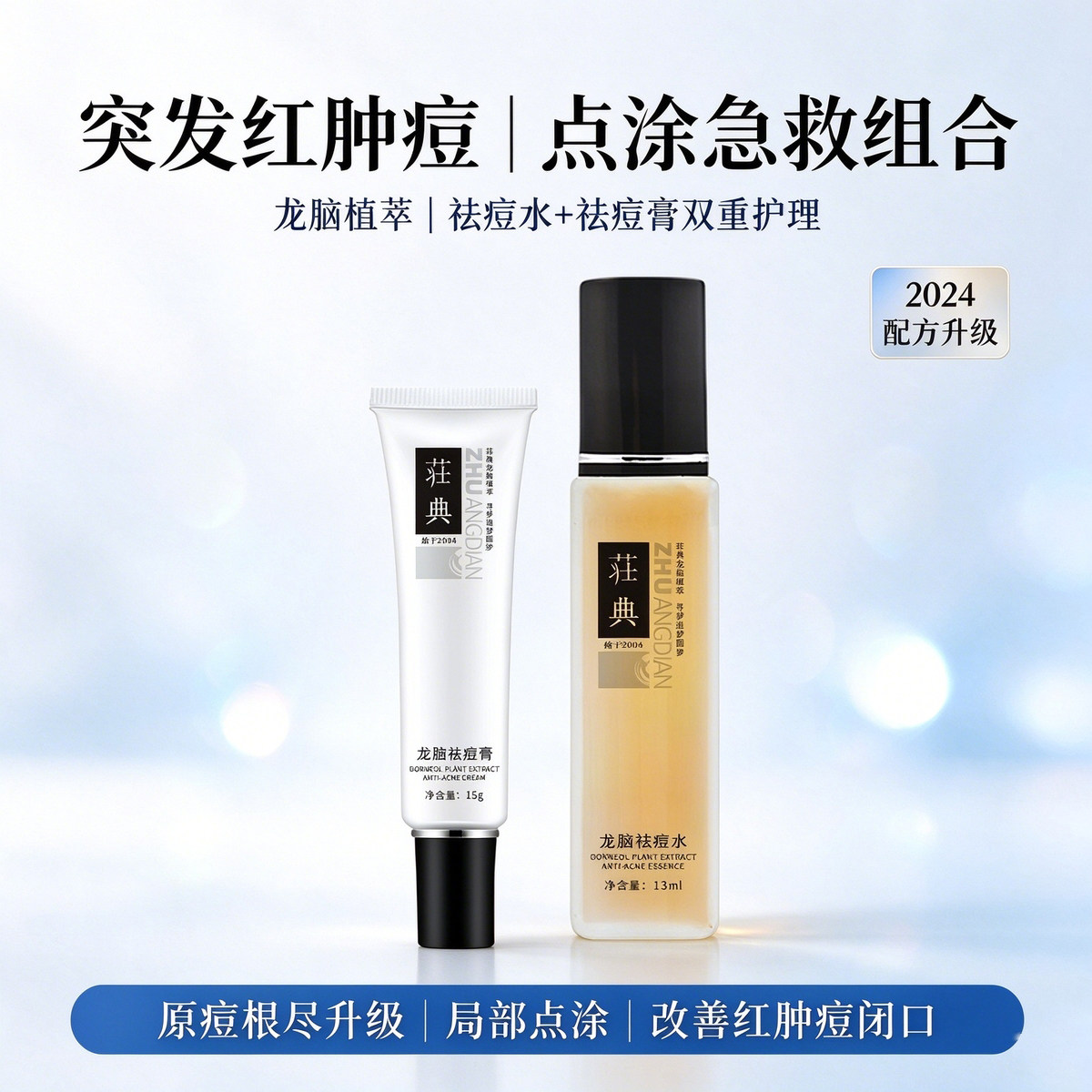 荘典突发痘急救组合祛痘闭口粉刺