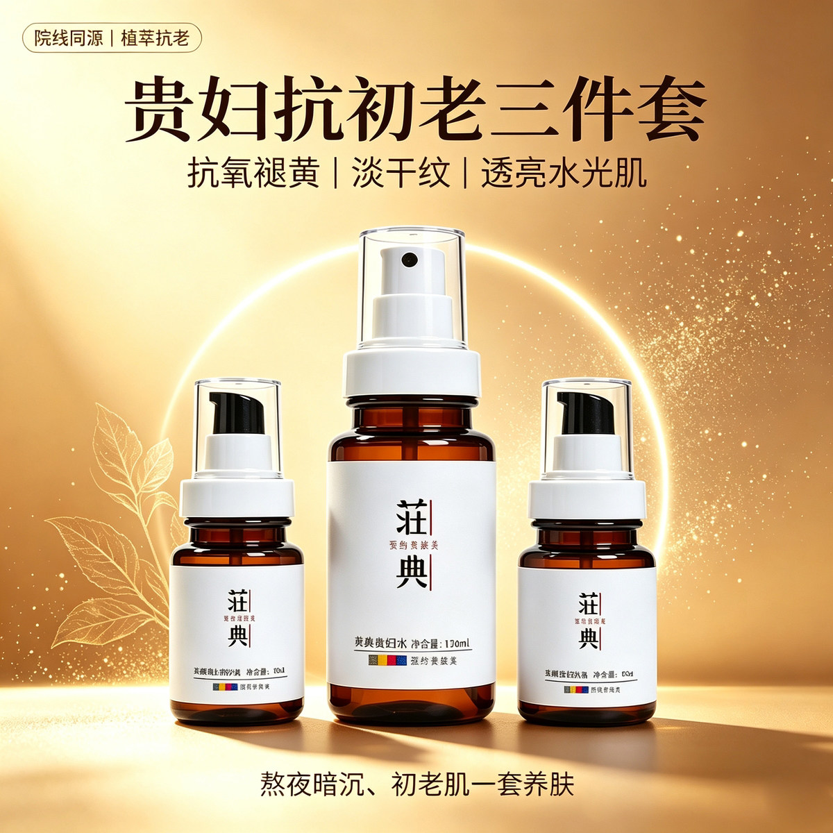 荘典奢宠贵妇套焕颜抗老奢养护肤