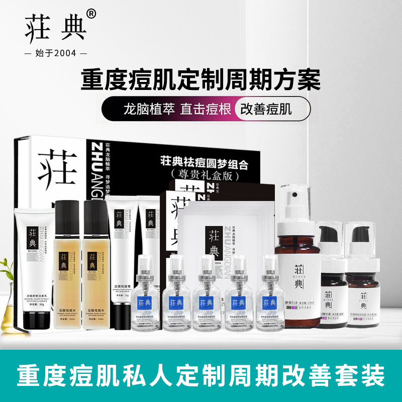 荘典祛痘套装痘肌周期护理组合