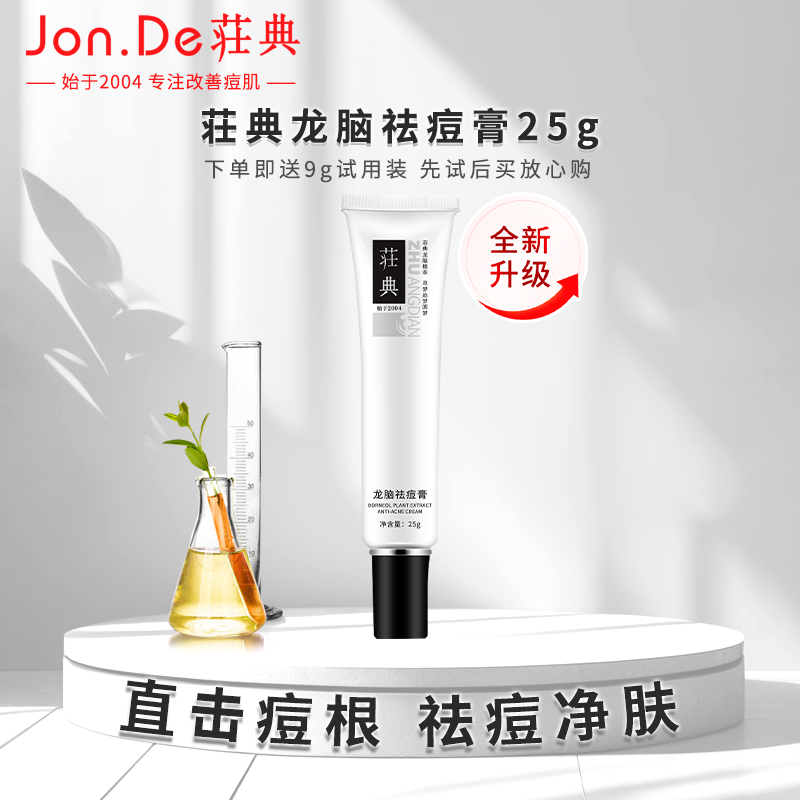 荘典龙脑祛痘膏25g 痘根尽祛痘膏霜加强型祛痘精华祛痘去闭口粉刺