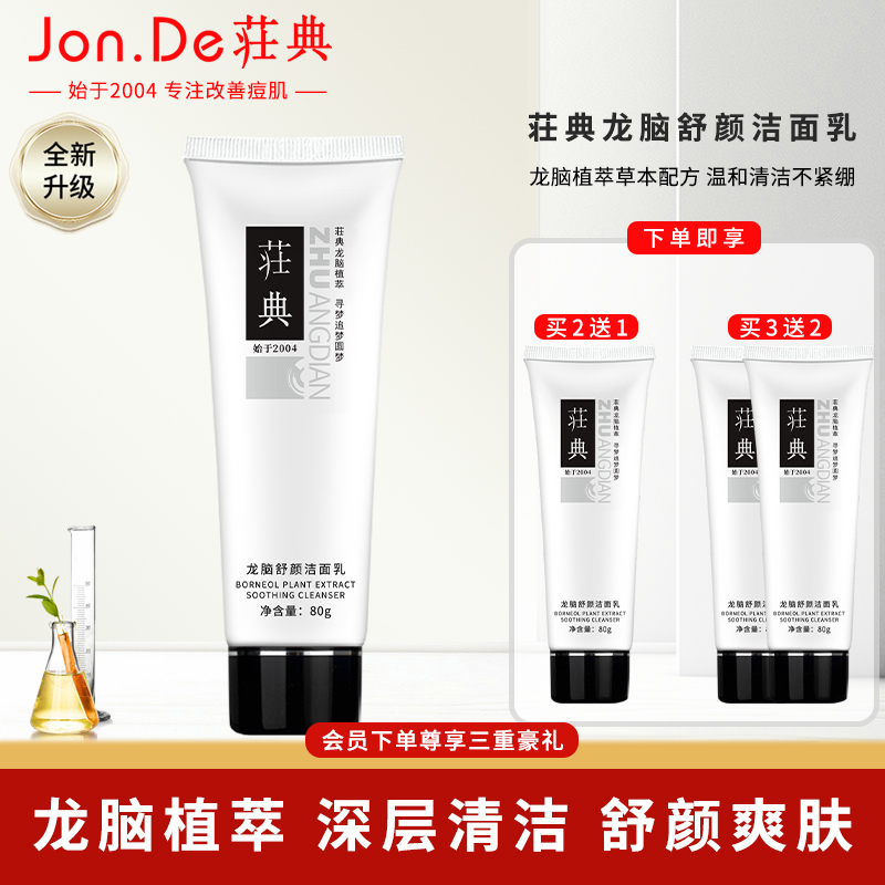 荘典龙脑舒颜洁面乳80g 洗面奶深层清洁保湿清爽温和净肤不紧绷