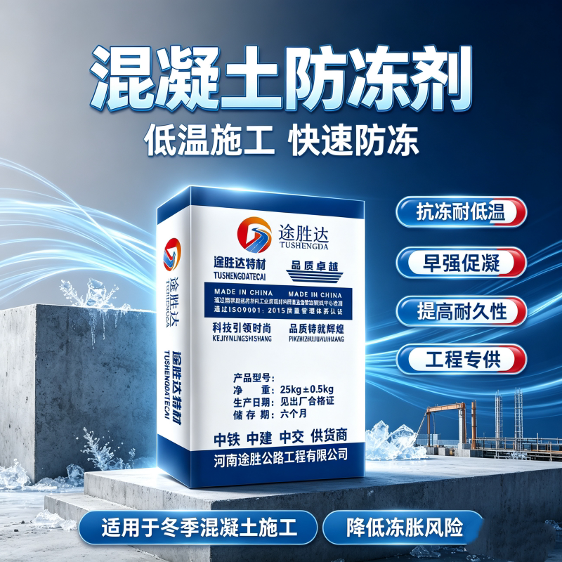 混凝土防冻剂早强抗冻冬季施工