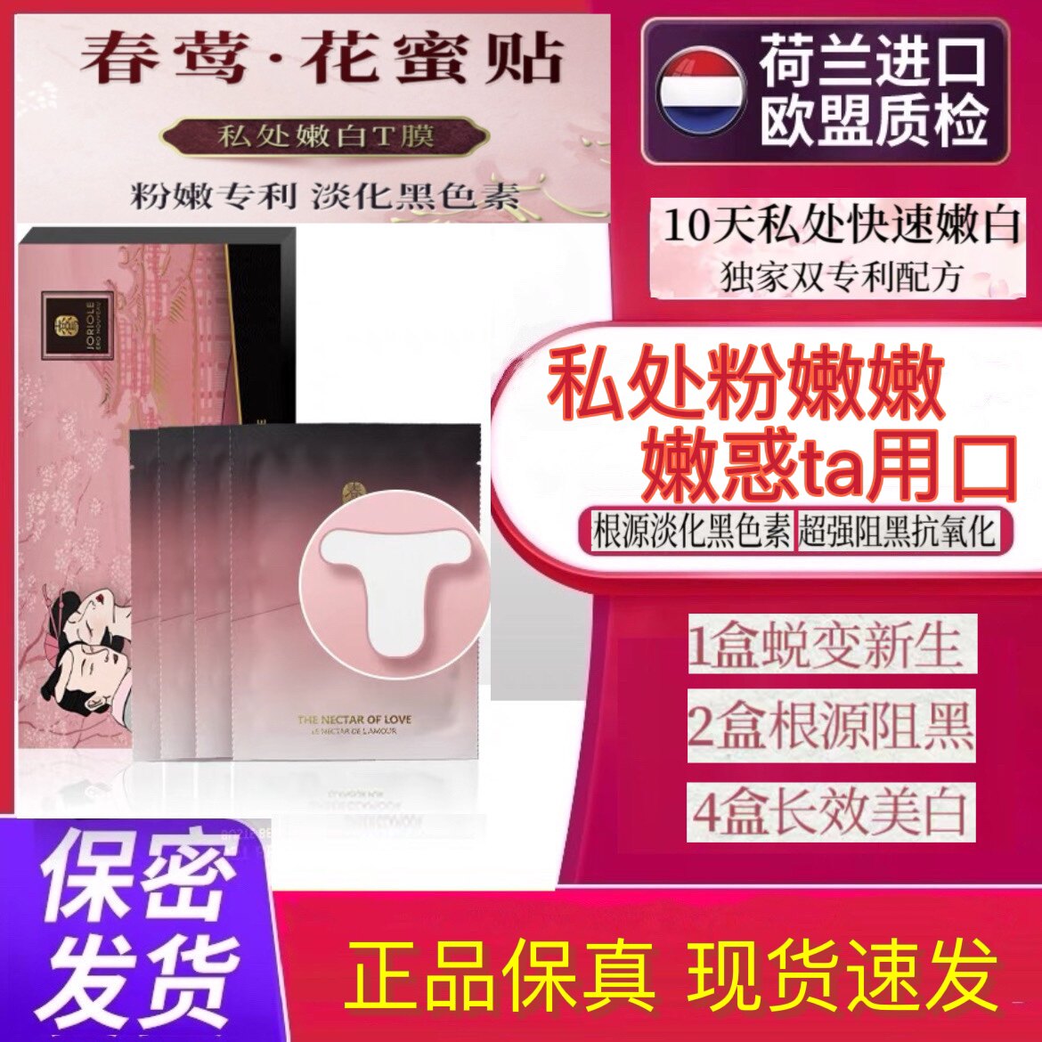 春莺私处美白T贴膜10片私密处面膜外阴粉嫩淡化去黑色素女性护理