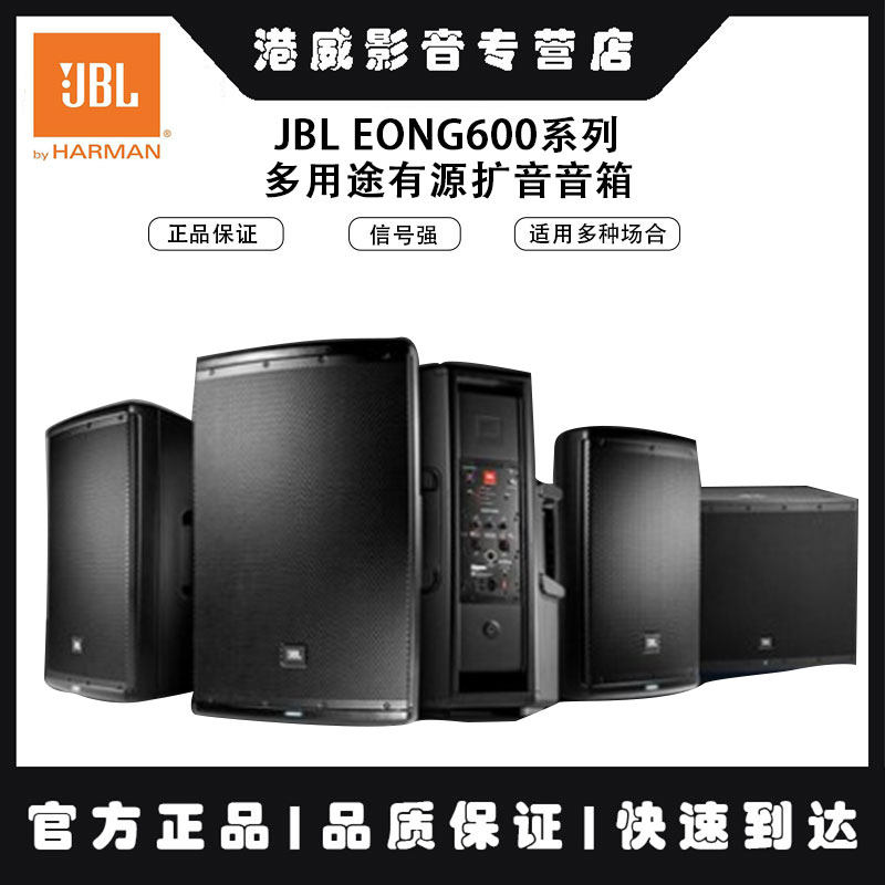 JBL EON 610 612 615 618S 有源音箱舞台会议室现场扩音 带蓝牙