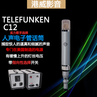 电子管话筒 C12 专业录音棚人声 多指向 Telefunken 德律风根