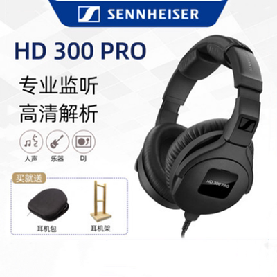 SENNHEISER/森海塞尔 HD300PRO HD380升级版 专业录音室监听耳机