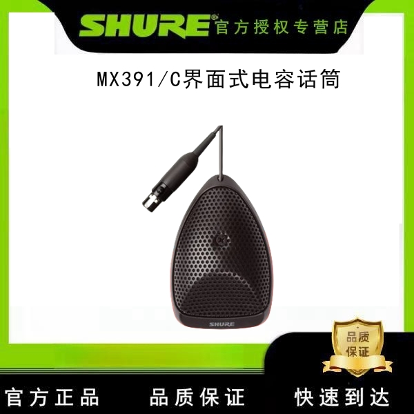 Shure/舒尔 MX391/O/392/393-O 界面式电容话筒演说会议室麦克风