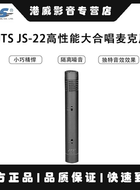 JTS JS-22高性能纯金镀膜电容式录音麦克风大合唱乐器拾音话筒