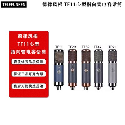 TELEFUNKEN/德律风根 TF11心型指向专业录音晶体管电容话筒麦克风