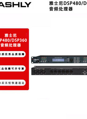 ASHLY/雅士尼4.8SP DSP480 PA2专业线阵舞台演出数字音频处理器