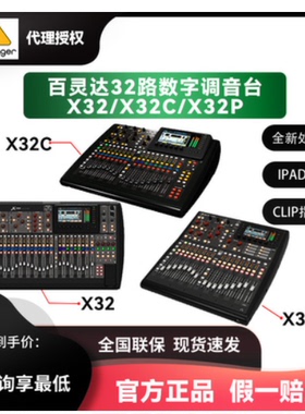BEHRINGER/百灵达 X32 COMPACT X32/X32P专业数字调音台S16/S32接