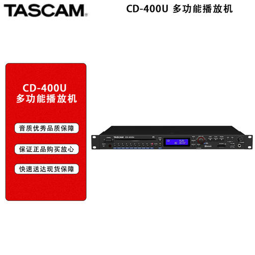 TASCAM 达斯冠CD-400U 多功能播放机CD/USB存储/SD卡蓝牙多播放机