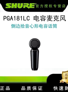 Shure/舒尔 PGA181LC 电容麦克风人声乐器家用录音K歌直播话筒