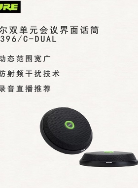 Shure/舒尔 MX396C-DUAL TRID多单元面界有线话筒麦克风会议专用
