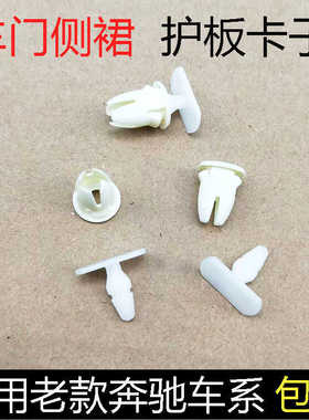 适用奔驰W202 W210 W215 W220 W251 E280 E420门槛脚踏板卡子卡扣