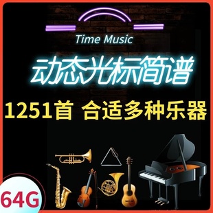 动态伴奏视频MP4光标伴奏曲谱U盘电吹管萨克斯葫芦丝二胡通用优盘