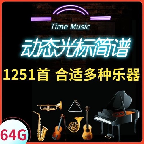 动态伴奏视频MP4光标伴奏曲谱U盘电吹管萨克斯葫芦丝二胡通用优盘