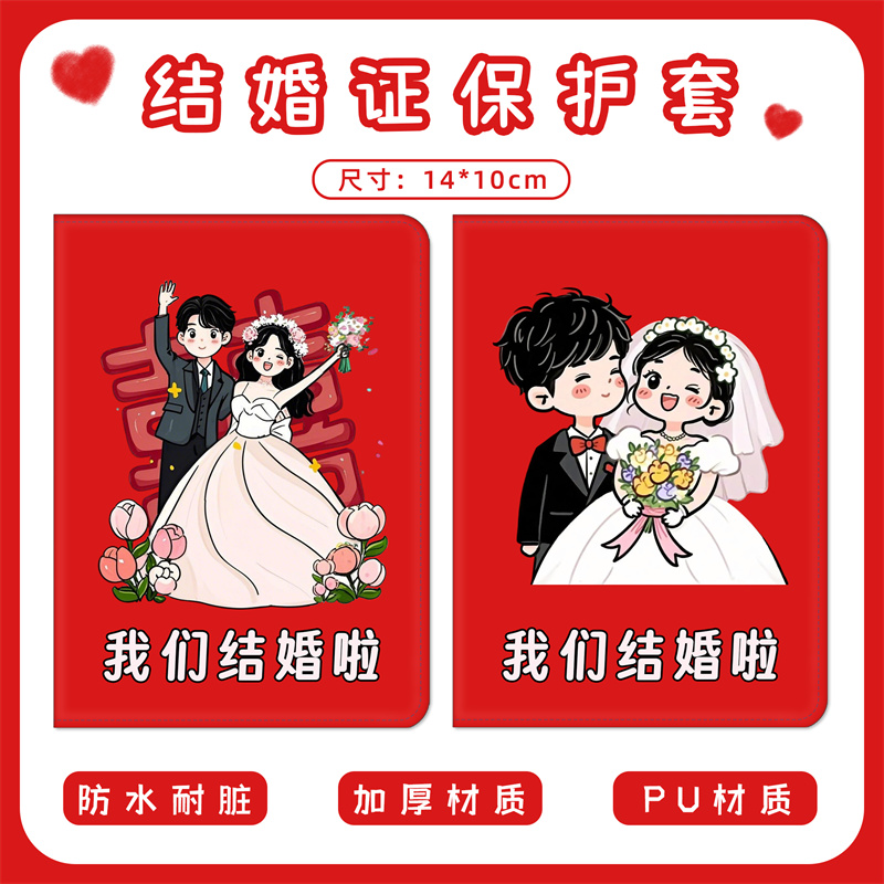 创意结婚证保护套婚姻登记本pu皮套证件收纳本防丢防水外壳收纳册