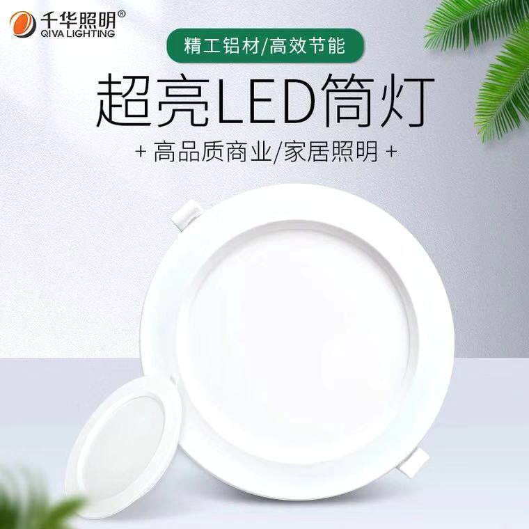 千华LED超薄筒灯5W9W12W18W客厅嵌入式家用走廊天花吊顶开孔洞灯