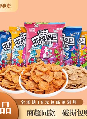 花椒世家手工锅巴特价